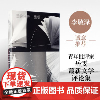 爱的分析岳雯 译林出版社 正版书籍