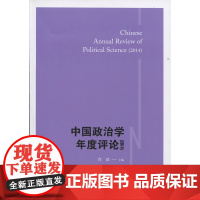 中国政治学年度评论(2014)