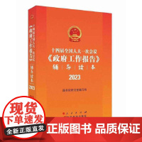 2023《政府工作报告》辅导读本 十四届全国人大一次会议 团购电话4 国务院研究室编写组 人民出版社 正版书籍