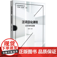 泛项目化课程:艺术学科视角(品质课程聚焦丛书)