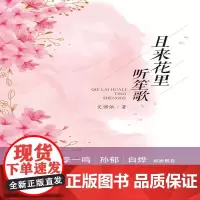 且来花里听笙歌