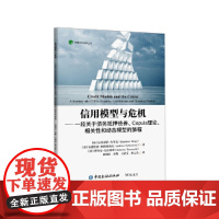 信用模型与危机——一段关于债务抵押、关联、相关性和动态模型的旅程