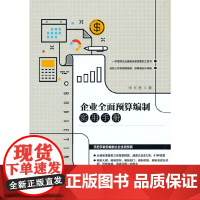 企业全面预算编制实用手册