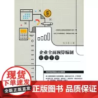 企业全面预算编制实用手册