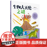 院士给孩子的地球生命课:生物大灭绝之谜