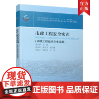 市政工程安全实训 李永琴 中国建筑工业出版社 正版书籍