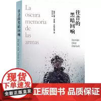 往昔的黑暗回响拉蒙·迪亚斯·艾特罗维奇 著,刘长申 译 译林出版社 正版书籍