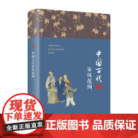 中国古代家风范例