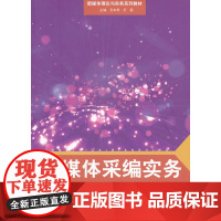 新媒体采编实务