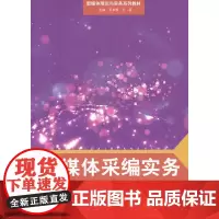 新媒体采编实务