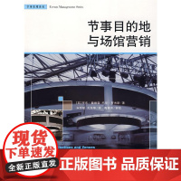 节事目的地与场馆营销(节事管理译丛)