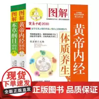 黄帝内经体质养生+本草纲目对症养生(全二册)图解版 中华国学经典 中草药大全养生书籍 生活实用套装