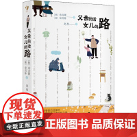 父亲的话 女儿的路