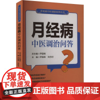 月经病中医调治问答