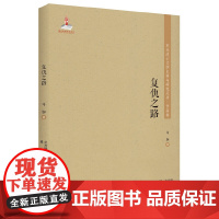 东北流亡文学史料与研究丛书-复仇之路