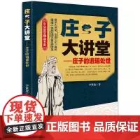 庄子大讲堂 李世化 中央编译出版社 正版书籍
