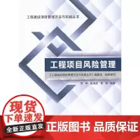 工程项目风险管理 李福和 中国建筑工业出版社 正版书籍