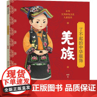 了不起的中华服饰.羌族