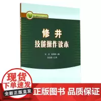 修井技能操作读本