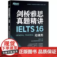 新东方 剑桥雅思真题精讲16 培训类