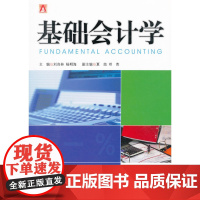 基础会计学