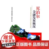 尼泊尔金融发展概况