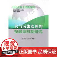 大气污染治理的投融资机制研究