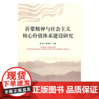 沂蒙精神与社会主义核心价值体系建设研究