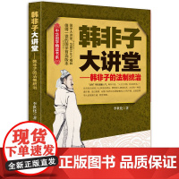 韩非子大讲堂 李世化 中央编译出版社 正版书籍