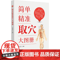简单精准取穴大图册