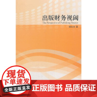 出版财务视阈