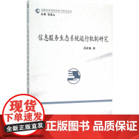 信息服务生态系统运行机制研究