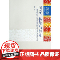 国家、传统与性别