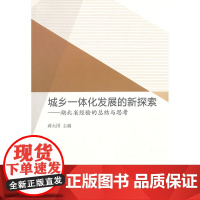 城乡一体化发展的新探索