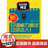 新日语能力考试过级达人!语法详解N2
