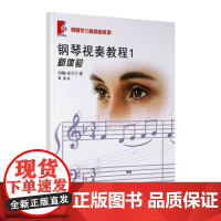 钢琴视奏教程1