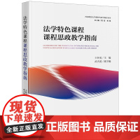 法学特色课程课程思政教学指南