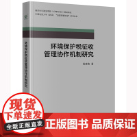环境保护税征收管理协作机制研究