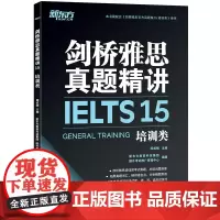 新东方 剑桥雅思真题精讲15:培训类