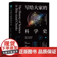 写给大家的科学史:一堂诠释生命发展源动力的科学通识课,细数7大科学领域闪耀光芒的时刻