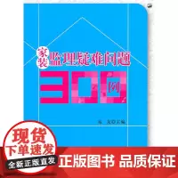 家装监理疑难问题300例 兆友 中国建筑工业出版社 正版书籍