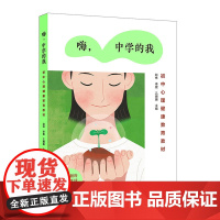 嗨,中学的我:初中心理健康教育教材