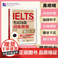 北语 黑眼睛雅思阅读 IELTS考试技能训练教程听力下 第5版 a类题库真题考试资料书 雅思备考攻略辅导书