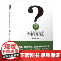 军事学是什么 人文社会科学是什么系列 彭光谦 等 北京大学出版社 正版书籍