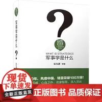 军事学是什么 人文社会科学是什么系列 彭光谦 等 北京大学出版社 正版书籍