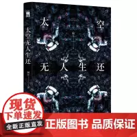 太空无人生还