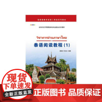 泰语阅读教程(1)