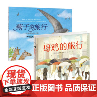 燕子的旅行+母鸡的旅行
