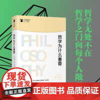 []哲学为什么重要 人文社会科学为什么重要 著名哲学学者、浙江大学哲学教授徐向东 北京大学出版社 正版图书