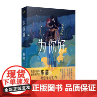 为你好(新生代百万书作家陈晨现实主义力作!讲述“她时代”下视角独特的女性家庭伦理故事)